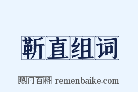 靳直组词是什么意思的图片